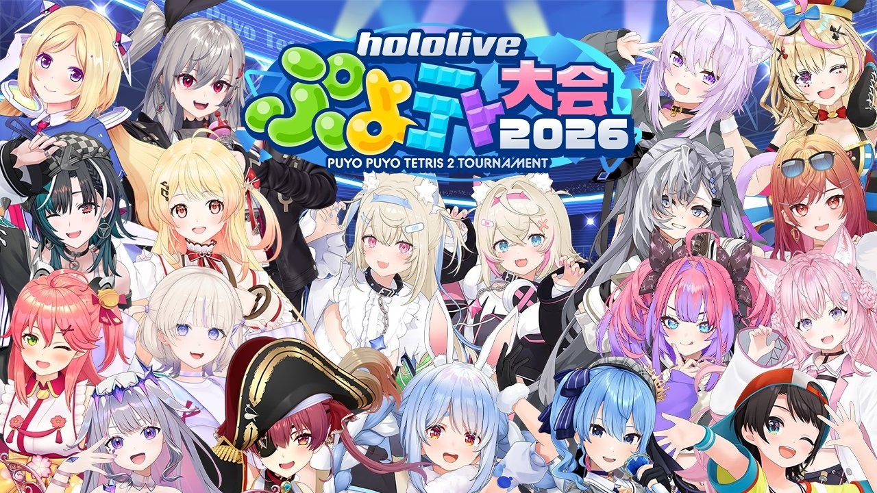 【#ホロぷよテト大会】ホロライブぷよテト大会2026!!!!!!!!!!!!!!【ぷよテト2】