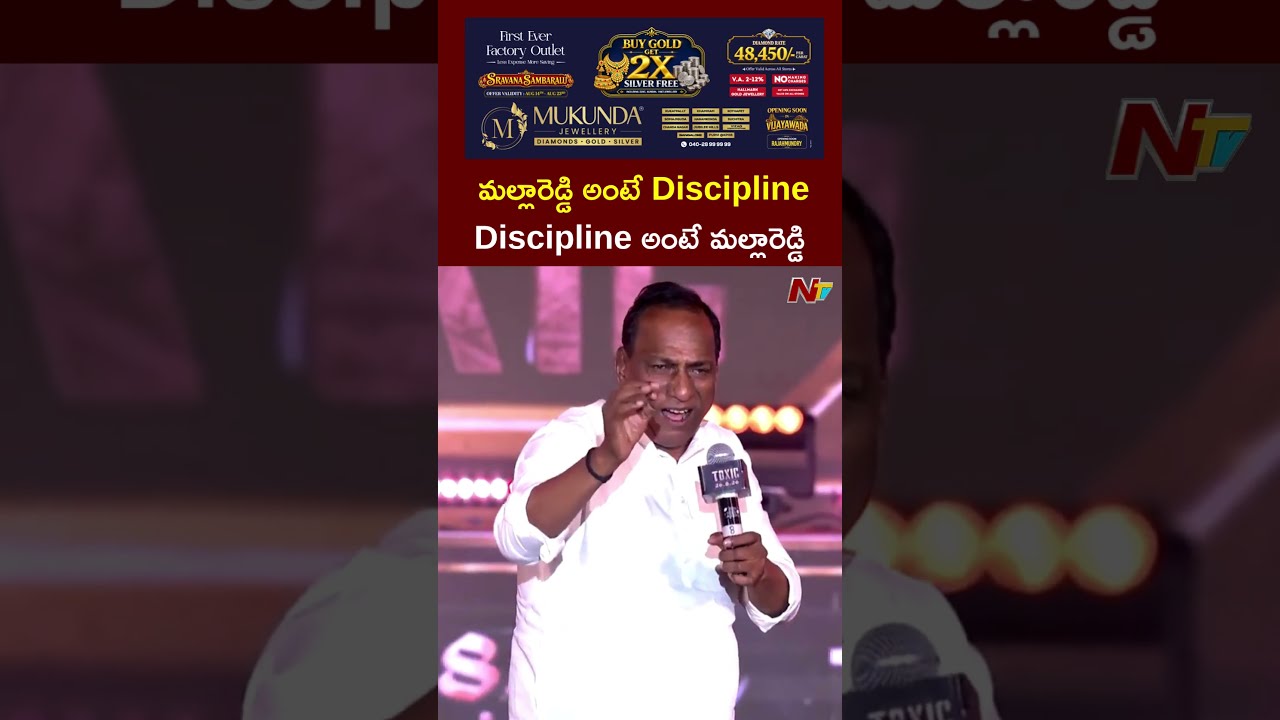 మల్లారెడ్డి అంటే Discipline..Discipline అంటే మల్లారెడ్డి #mallareddy #toxic #yash #ntvtelugu