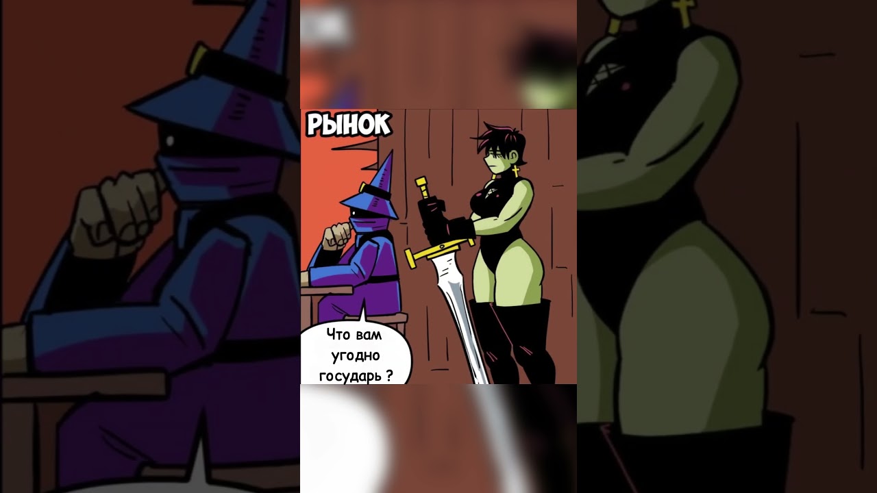 Рынок #comicdub #озвучка #memes #мем #comics #shorts #алхимаг