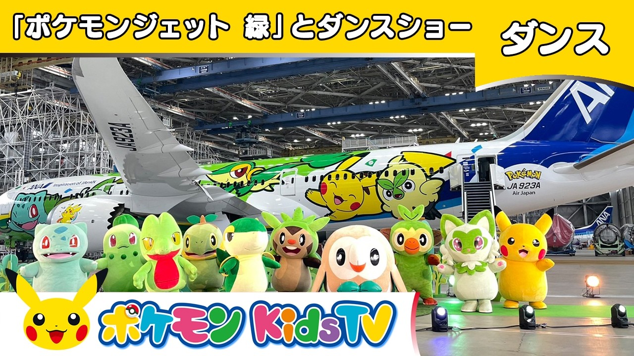 【ポケモン公式】「ポケモンジェット 緑」とダンスショー－ポケモン Kids TV