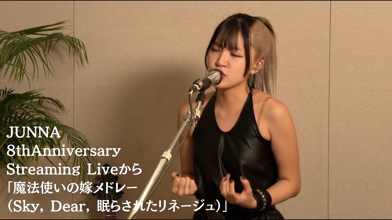 『JUNNA 8th Anniversary Streaming Live』から「魔法使いの嫁メドレー（Sky, Dear, 眠らされたリネージュ）」