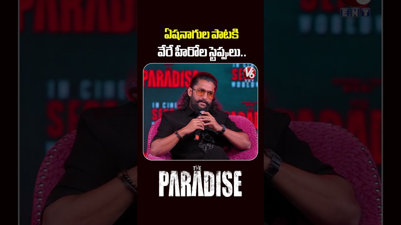 ఏషనాగుల పాటకి వేరే హీరోల స్టెప్పులు | Nani & Srikanth Odela | The Paradise Movie Press Meet | V6ENT