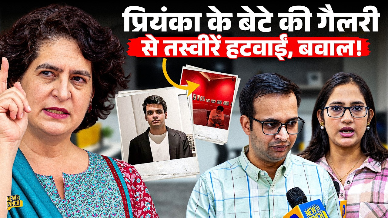 GenZ Protest से दिक्कत? Rehan Vadra की प्रदर्शनी से क्या 70 तस्वीरें हटवाईं, Priyanka क्या बोलीं?