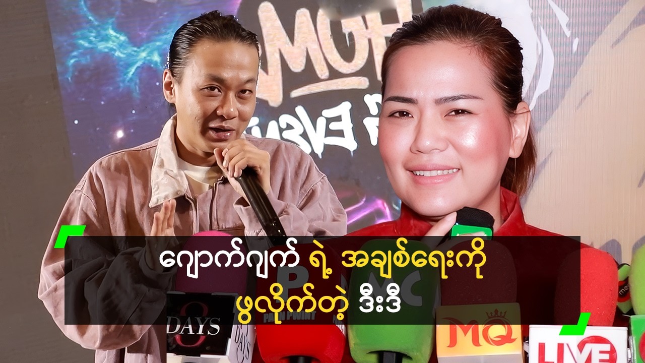 ဂျောက်ဂျက်က (၁၀) နှစ်ငယ်တဲ့ ချစ်သူရနေပြီ’ ဒီးဒီ