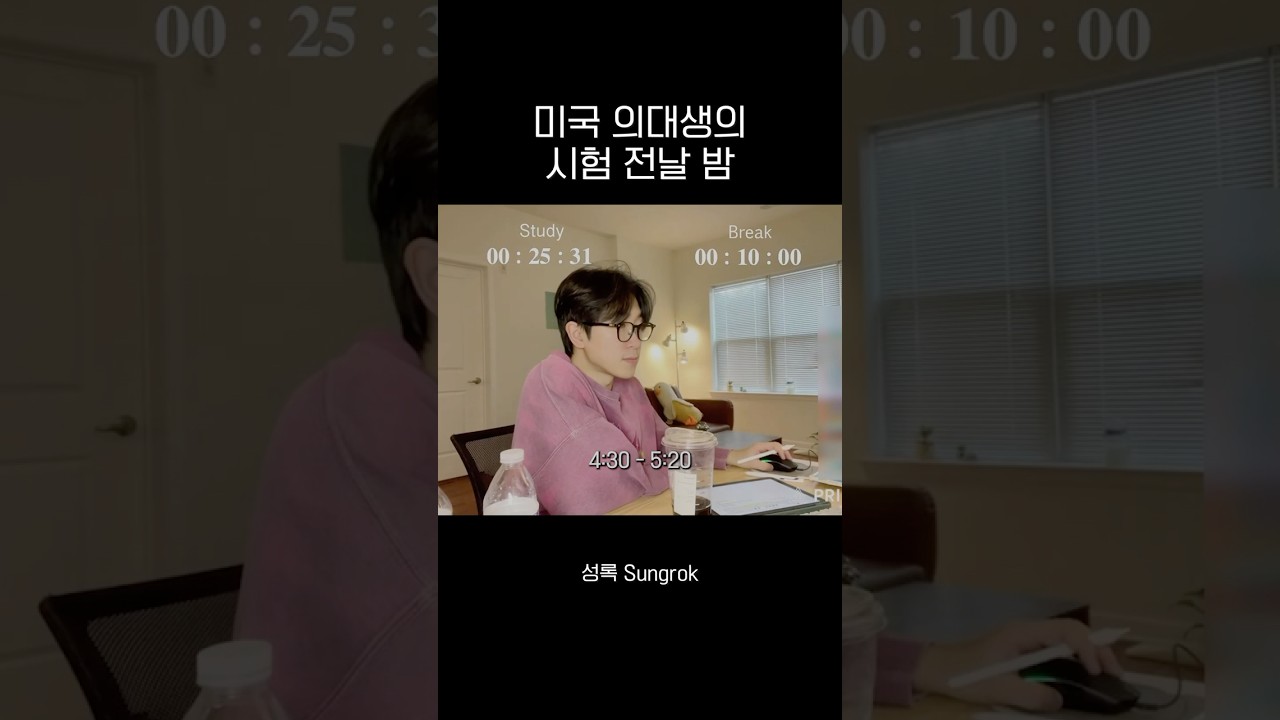 미국 의대생의 시험 전날 밤