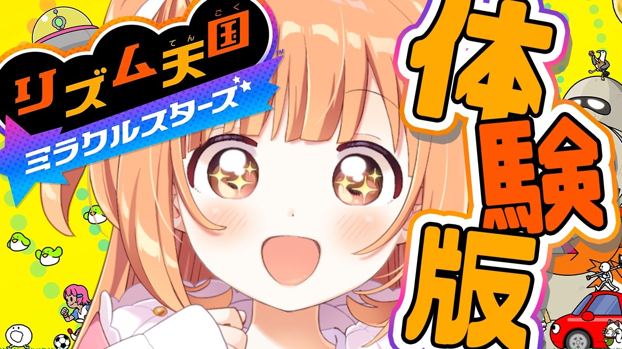 𓊆 リズム天国 ミラクルスターズ 𓊇 リズ天最新作の体験版やってみよ～～！！ 𓊆 雲母たまこ ┊ にじさんじ 𓊇