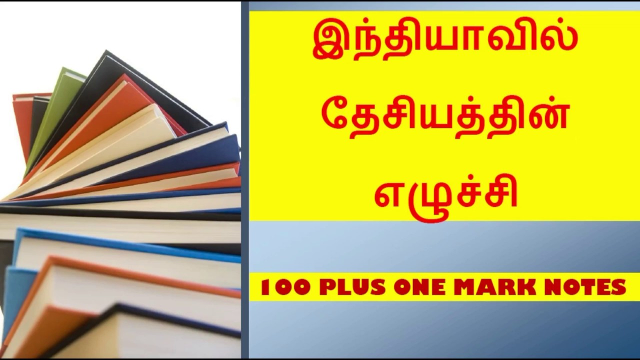 இந்தியாவில் தேசியத்தின் எழுச்சி | 100 plus one mark | Full lesson complete
