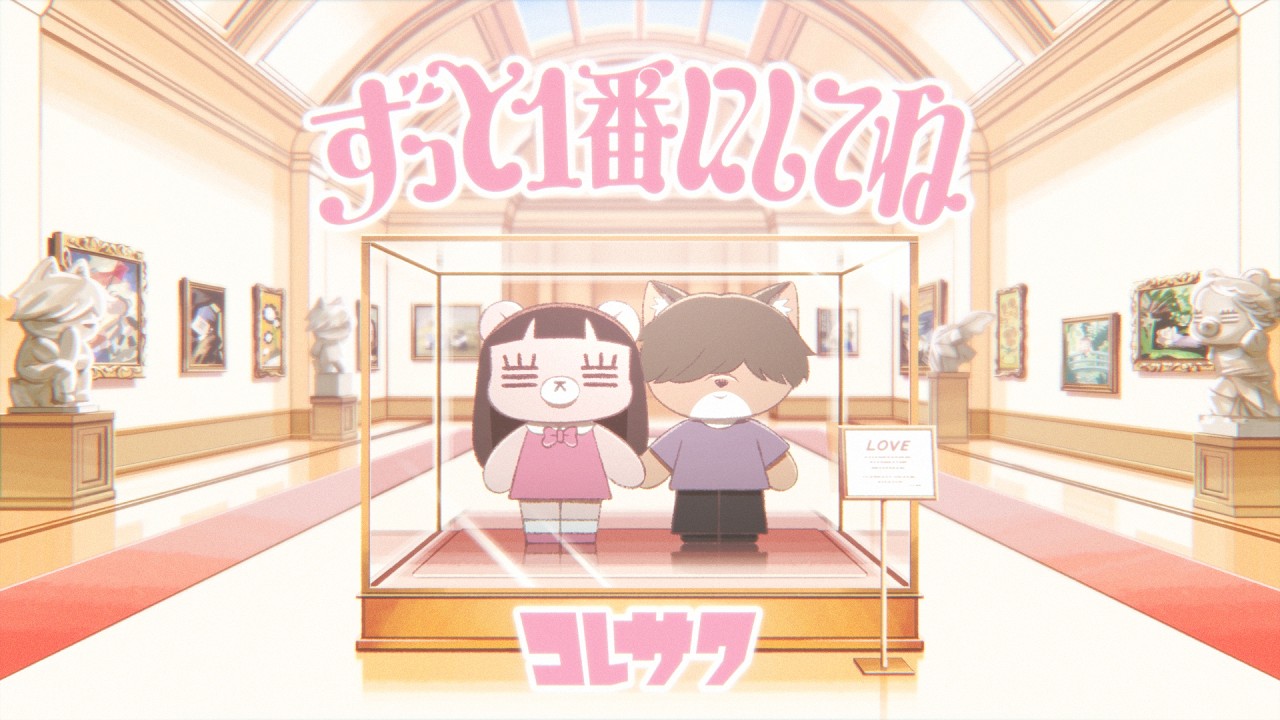 コレサワ「ずっと1番にしてね」【MUSIC VIDEO】 | TVアニメ『クラスで2番目に可愛い女の子と友だちになった』EDテーマ
