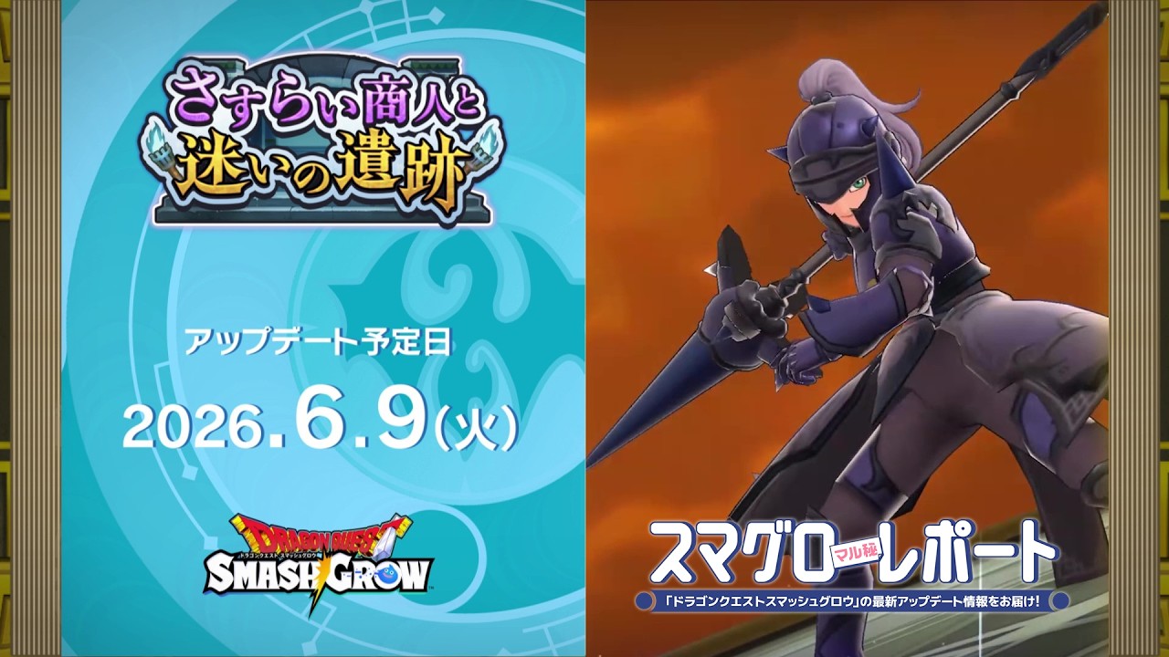 #004 『ドラゴンクエストスマッシュグロウ』の新情報を「マル」がお届け!「スマグロ マル秘 レポート」