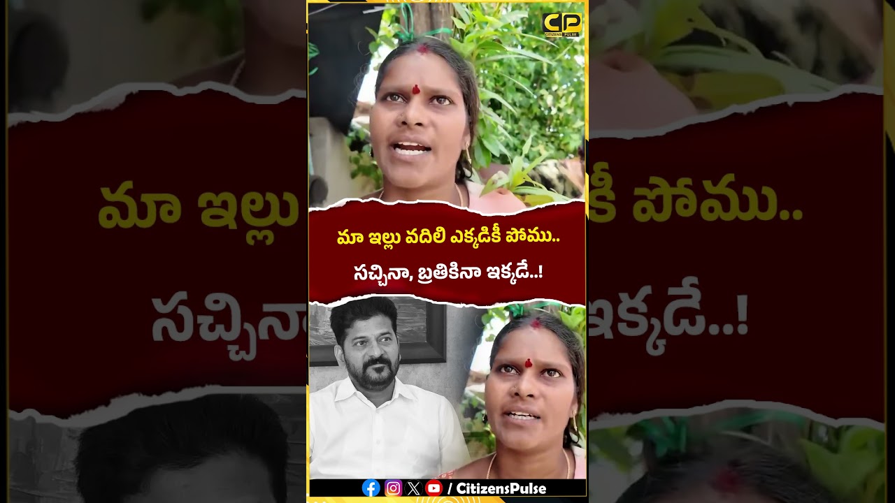మా ఇల్లు వదిలి ఎక్కడికీ పోము సచ్చినా, బ్రతికినా ఇక్కడే! | #Khammam #SrinivasaNagar #TelanganaNews