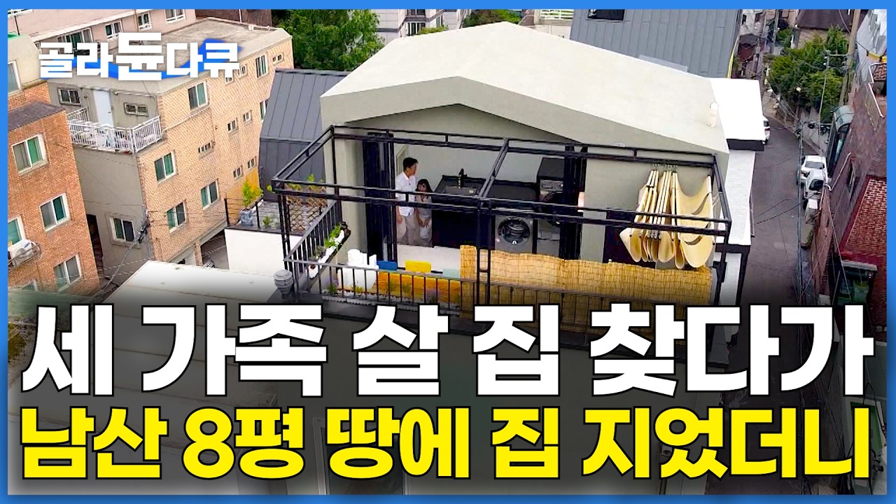 아이까지 세 가족 살 집으로 남산 8평 땅을 샀더니｜8평 좁은 땅에 부부가 지은 5층 집｜건축탐구 집｜#골라듄다큐