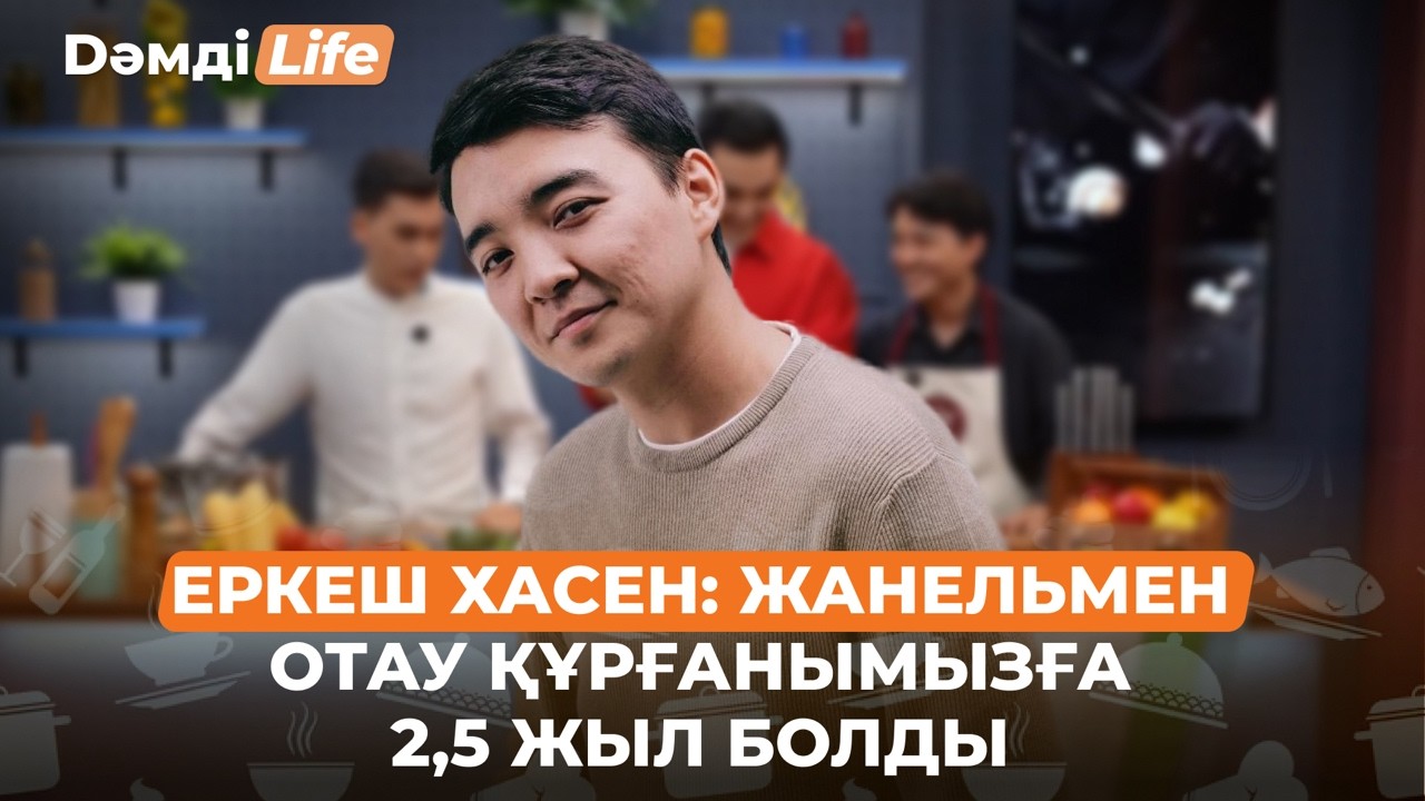 Еркеш Хасен халыққа қандай өтініш айтты? | Дәмді Life