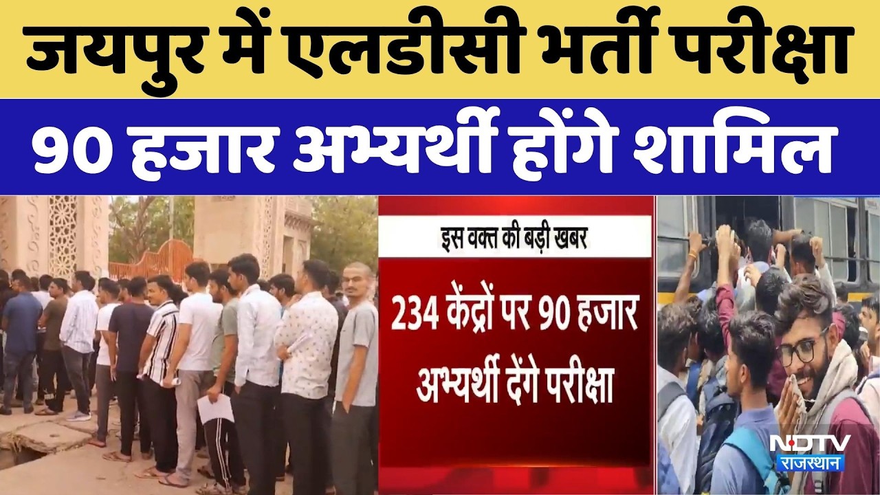 LDC Exam Jaipur: 90 हजार अभ्यर्थी देंगे परीक्षा, प्रशासन तैयार। Rajasthan LDC Recruitment Exam