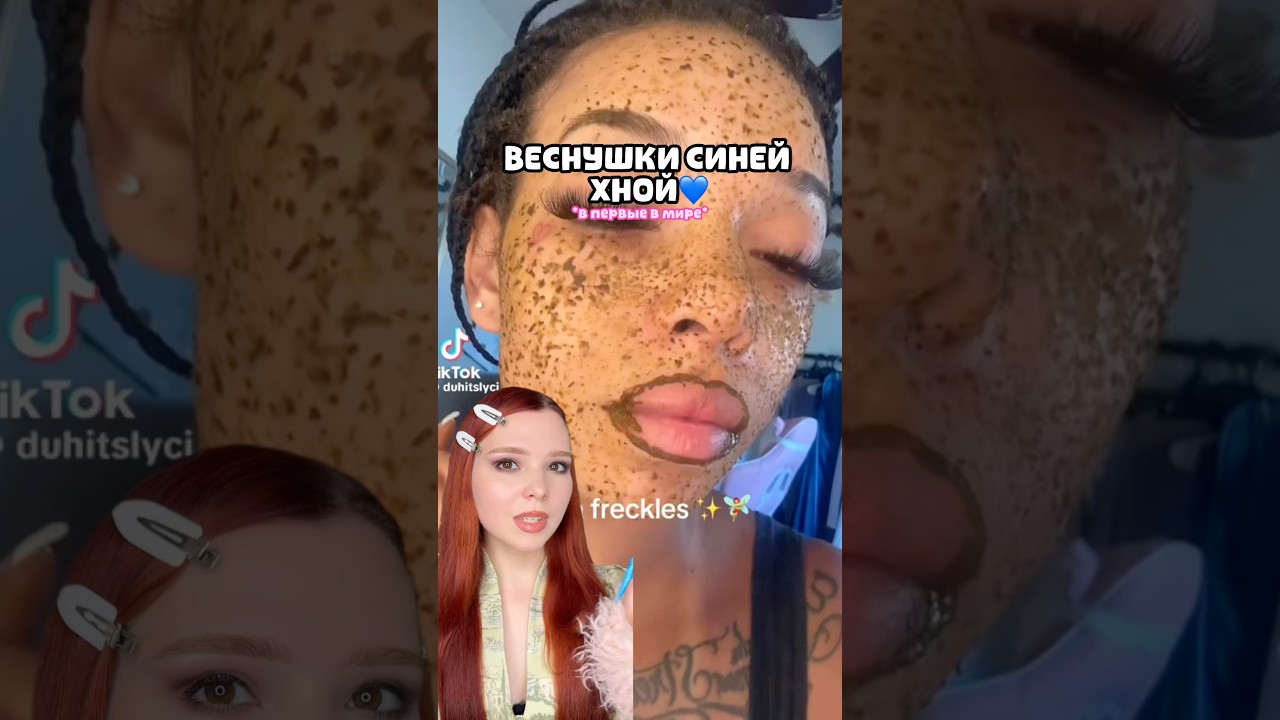 ВЕСНУШКИ СИНЕЙ ХНОЙ💙😱#DIY #beauty