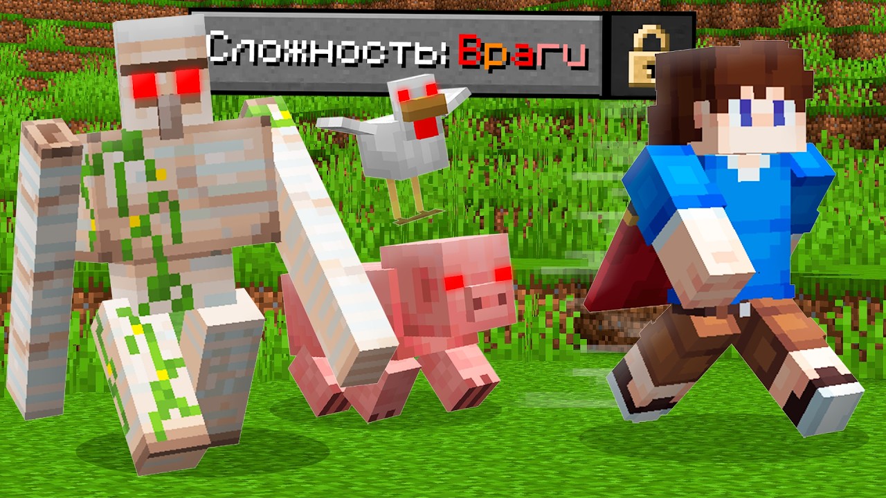 меня убьют мобы, если я не пройду майнкрафт