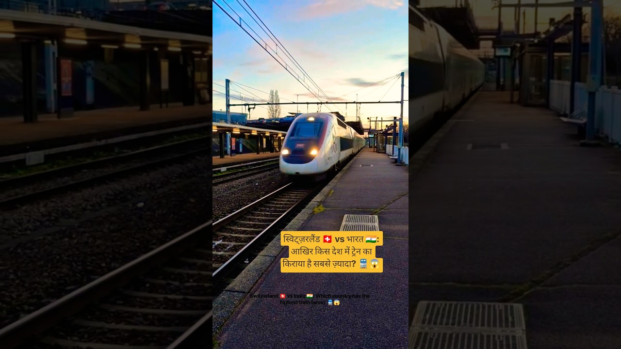 Switzerland 🇨🇭 vs India 🇮🇳: Which country has the highest train fares? 🚆😱 #shorts #prv2avlogs #train
