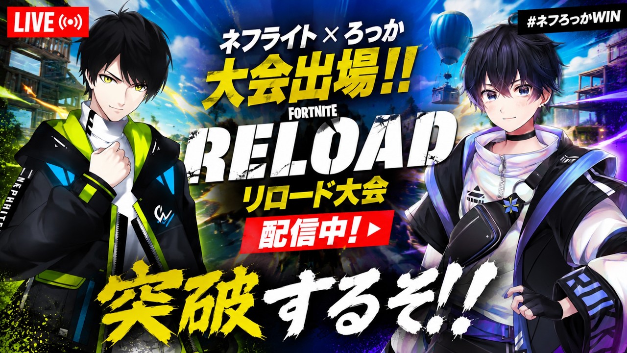 【応援求む!!】心を燃やせ!!ネフライト＆ろっかデュオ大会！！【フォートナイト】