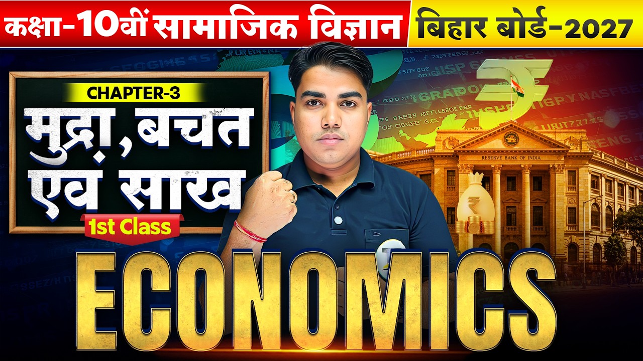 Economics Class 10 Chapter 3 | मुद्रा, बचत एव साख | 10th Economics Chapter 3 Bihar Board