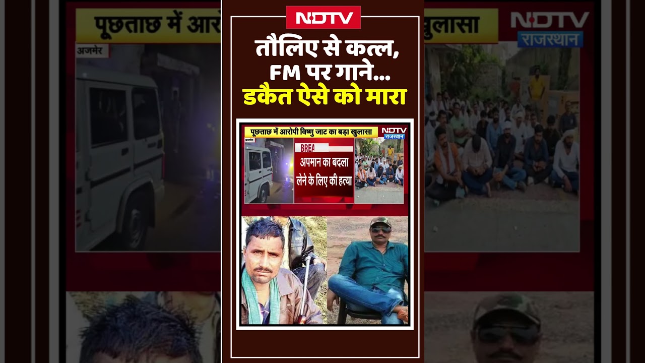 Dacoit Murder Case: तौलिए से कत्ल, FM पर गाने... डकैत ऐसे को मारा | #shorts #viralvideo