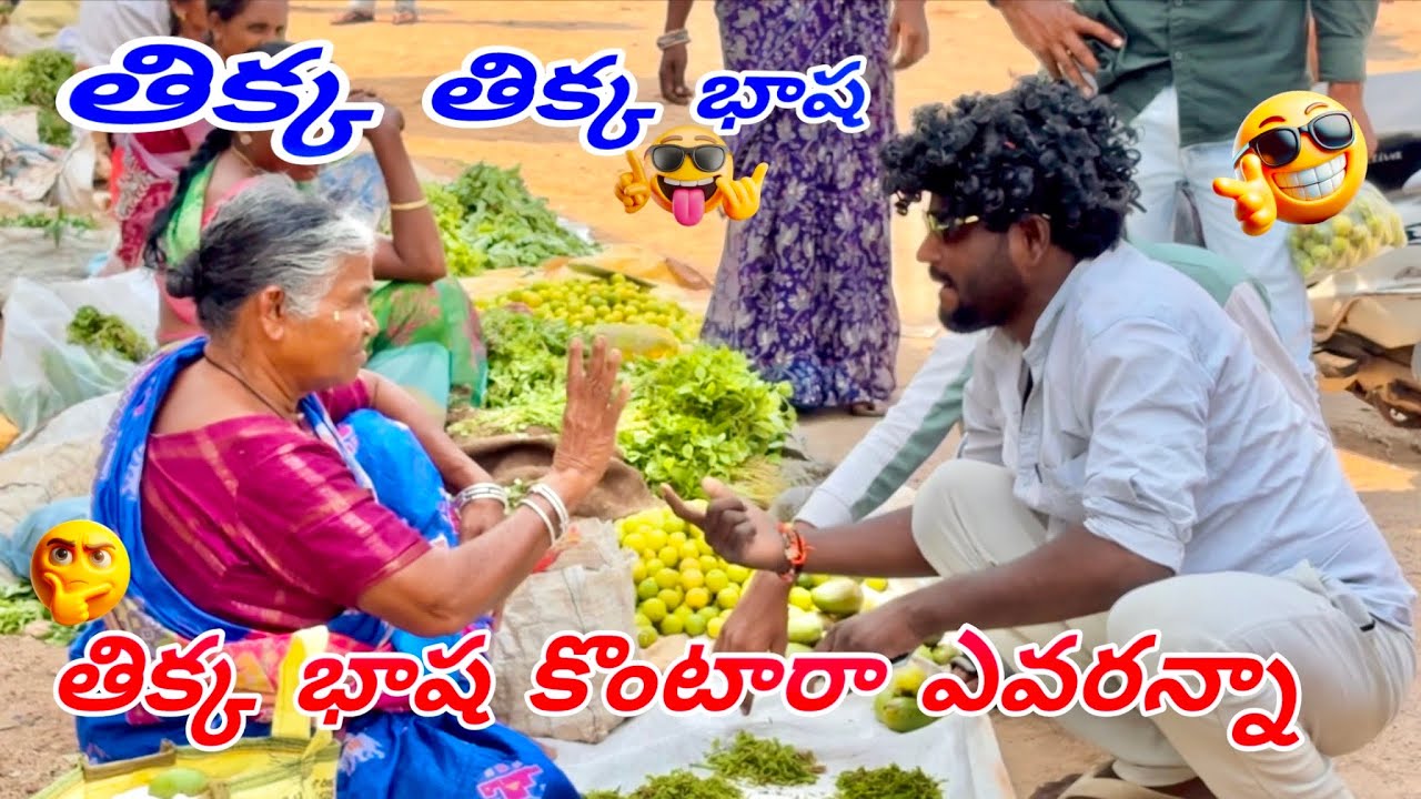 తిక్క తిక్క భాష తిక్క బాష కొంటారా ఏవారాన్నా😂🤣