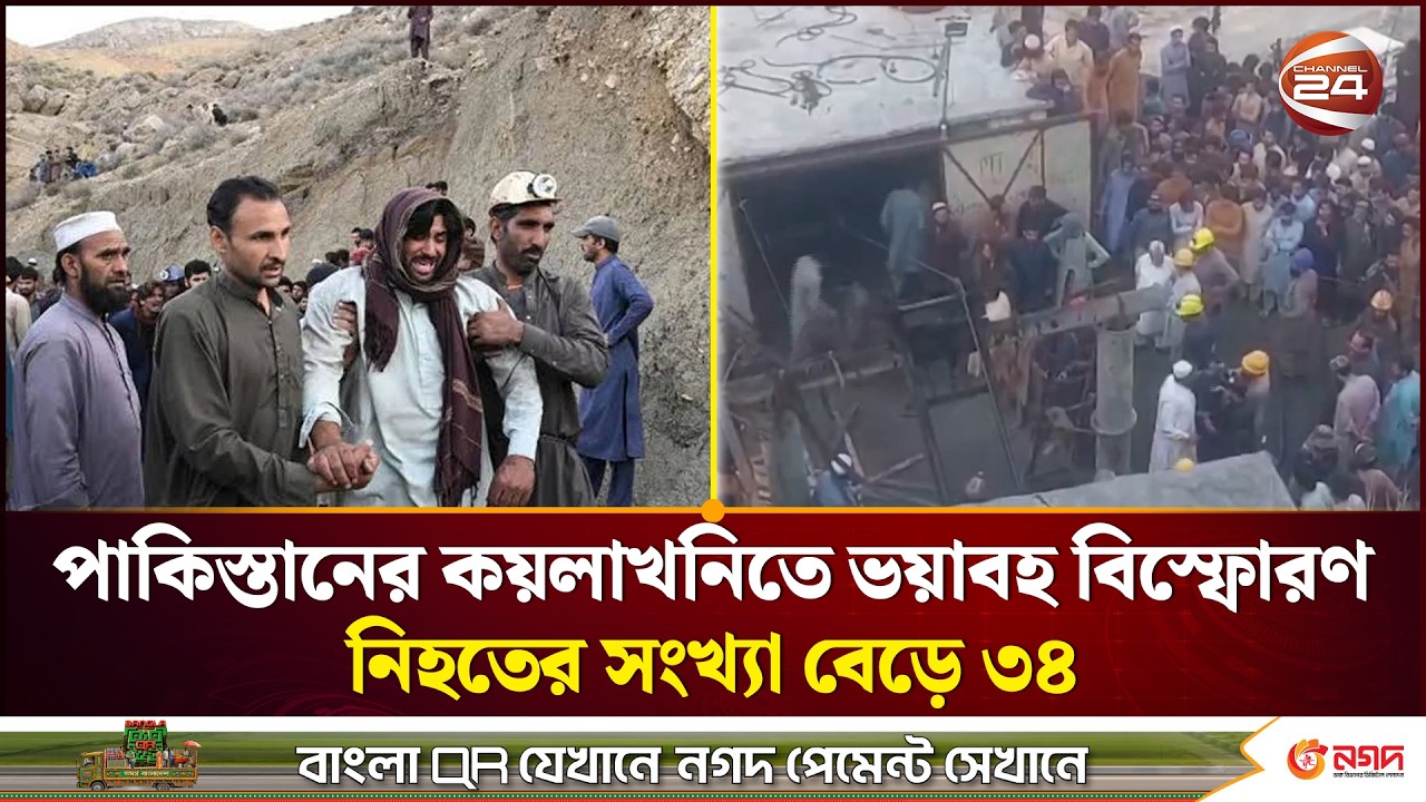 পাকিস্তানের খনিতে ট্র্যাজেডি, ৪ হাজার ফুট গভীরে উদ্ধার অভিযান। Coal Mine Explosion। Channel 24