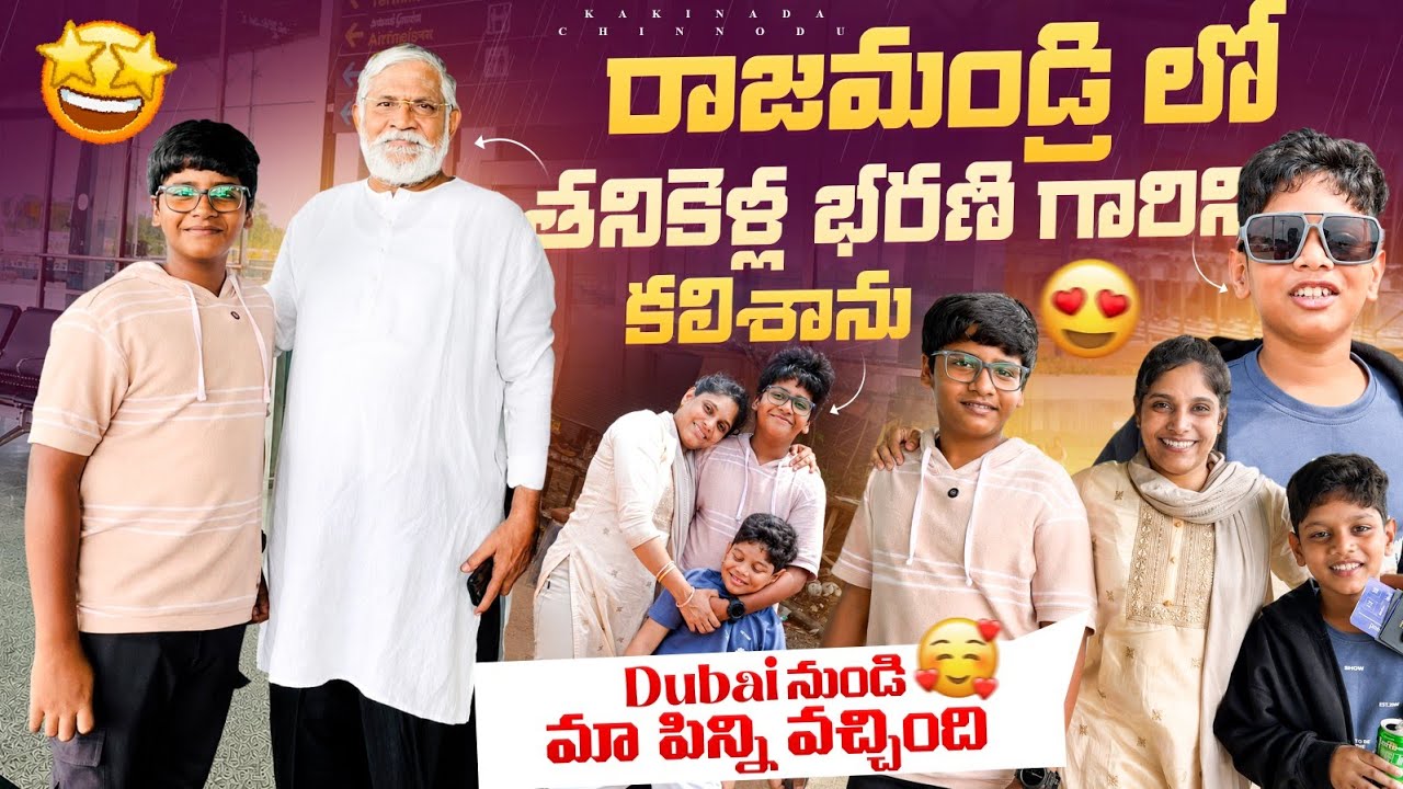 Dubai nundi ma pinni tammudu vachhaaru 😍 Airport lo tanikellabarani garini kalisamu😄  #video #travel