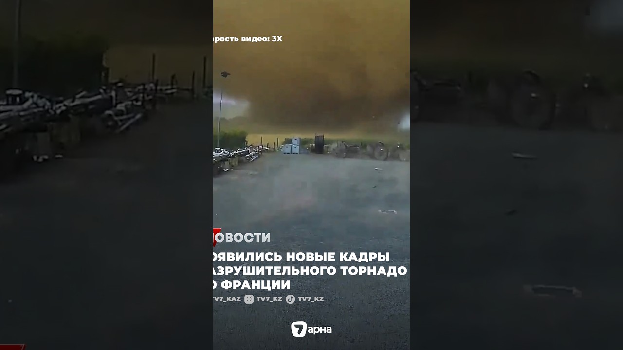 🌪 Появились новые кадры разрушительного торнадо во Франции