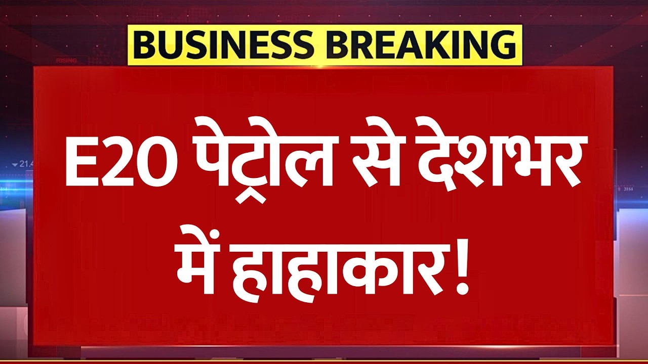 E20 पेट्रोल से देशभर में हाहाकार! E20 Fuel Controversy: क्या सच में खराब हो रहे हैं गाड़ियों के इंजन