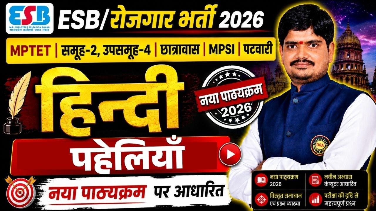 पहेलियाँ | हिंदी नया सिलेबस | ESB व्यापम भर्ती 2026 | MPTET | समूह-2 उपसमूह-4