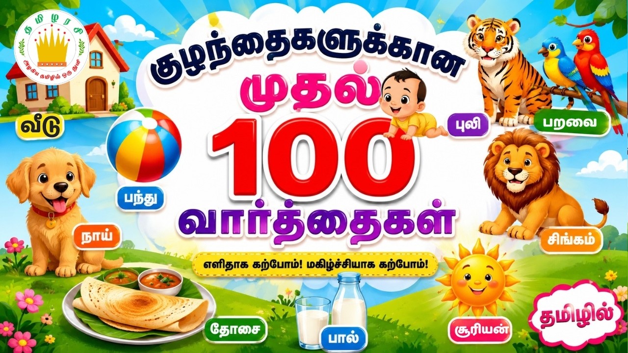 குழந்தைகளுக்கான முதல் 100 வார்த்தைகள் | My First 100 Words in Tamil for Kids- Tamilarasi