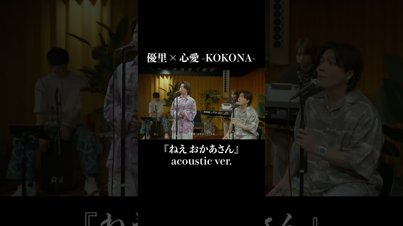 『ねえ おかあさん』acoustic ver. 優里 × 心愛 -KOKONA-#shorts
