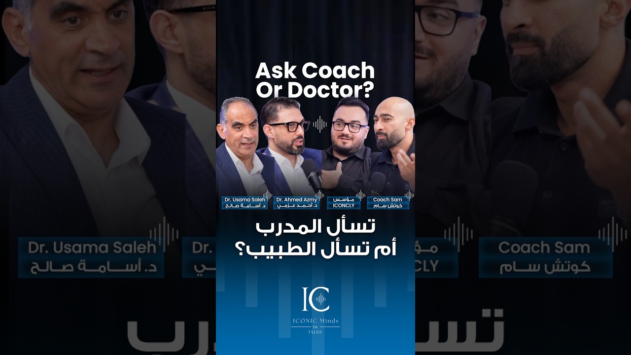 متروحش للكوتش تسأله في الطب، ولا تطلب من الدكتور يعملك فورمة! | ساموي |