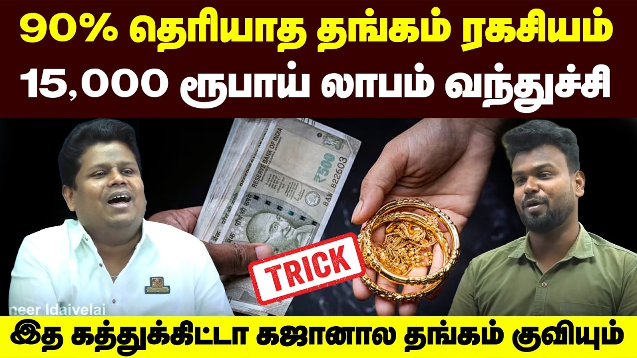 நெறைய பேருக்கு தெரியாத புது Tricks இனி இப்படி நகை வாங்குங்க | Gold buying tips | Positivitea