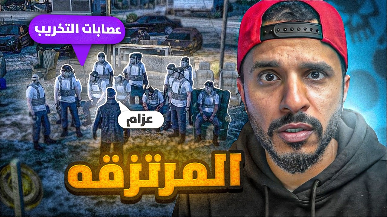 تاسيس اول عصابة ضد كافح المكافح ( المرتزقة ) 😱🔥