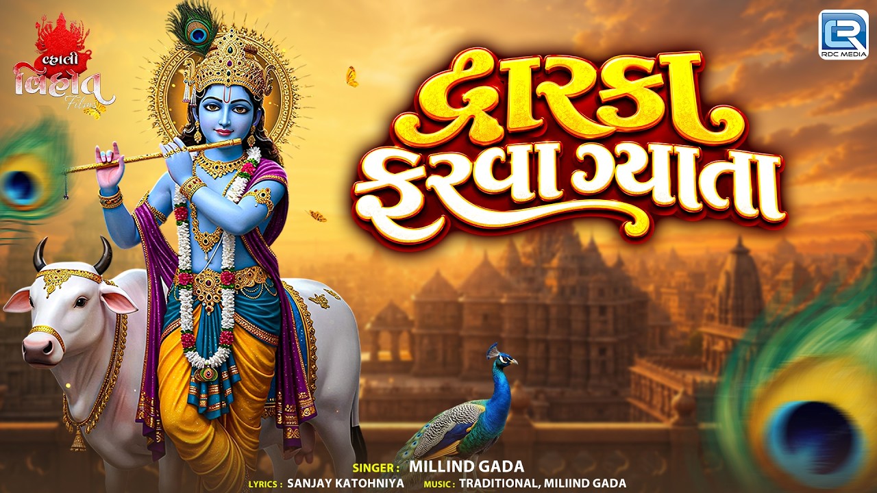 Dwarka Farva Gyata | દ્વારકા ફરવા ગ્યાતા | Millind Gada | Dwarkadhish Superhit Song 2026