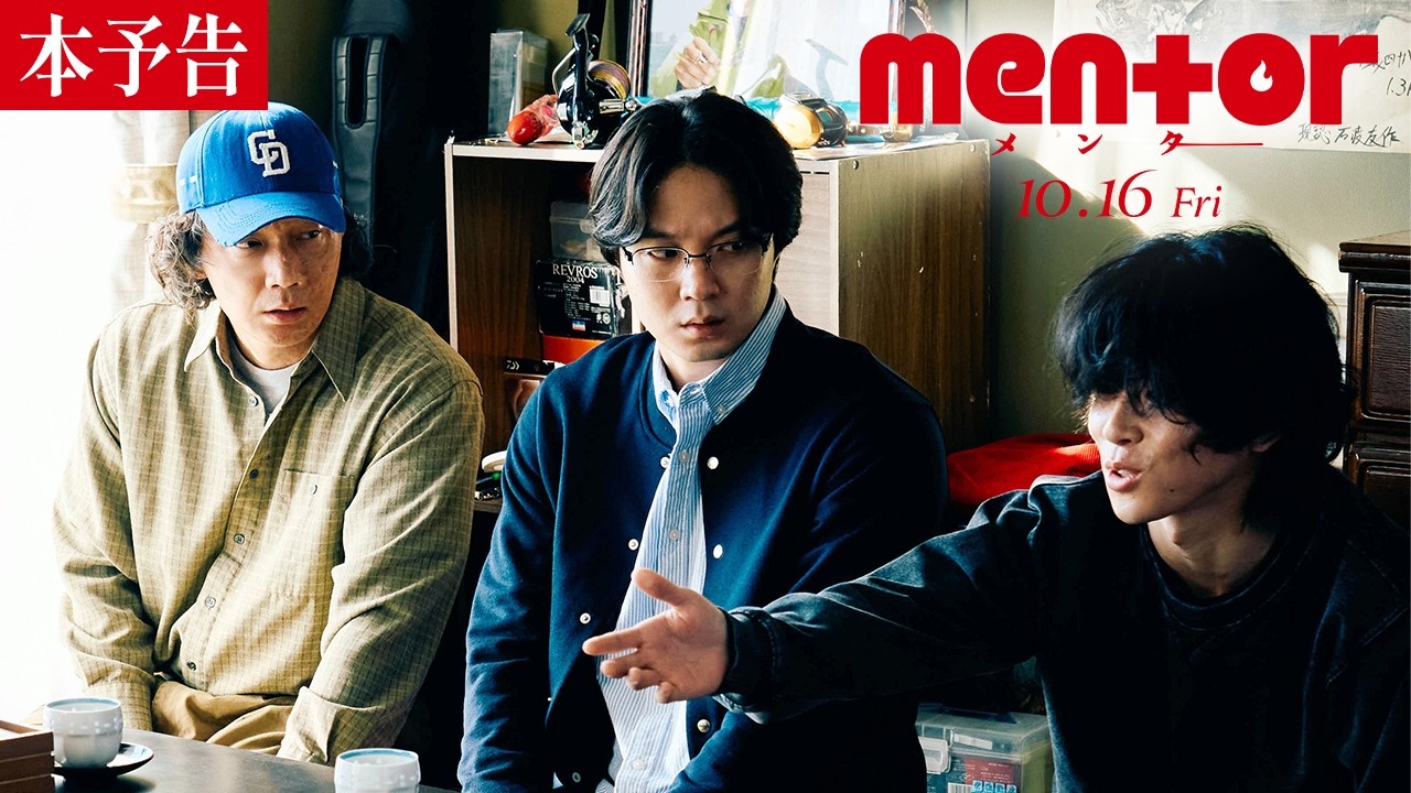 《人生はちゃんと狂っていく》映画『mentor』本予告【10月16日(金) 全国公開】
