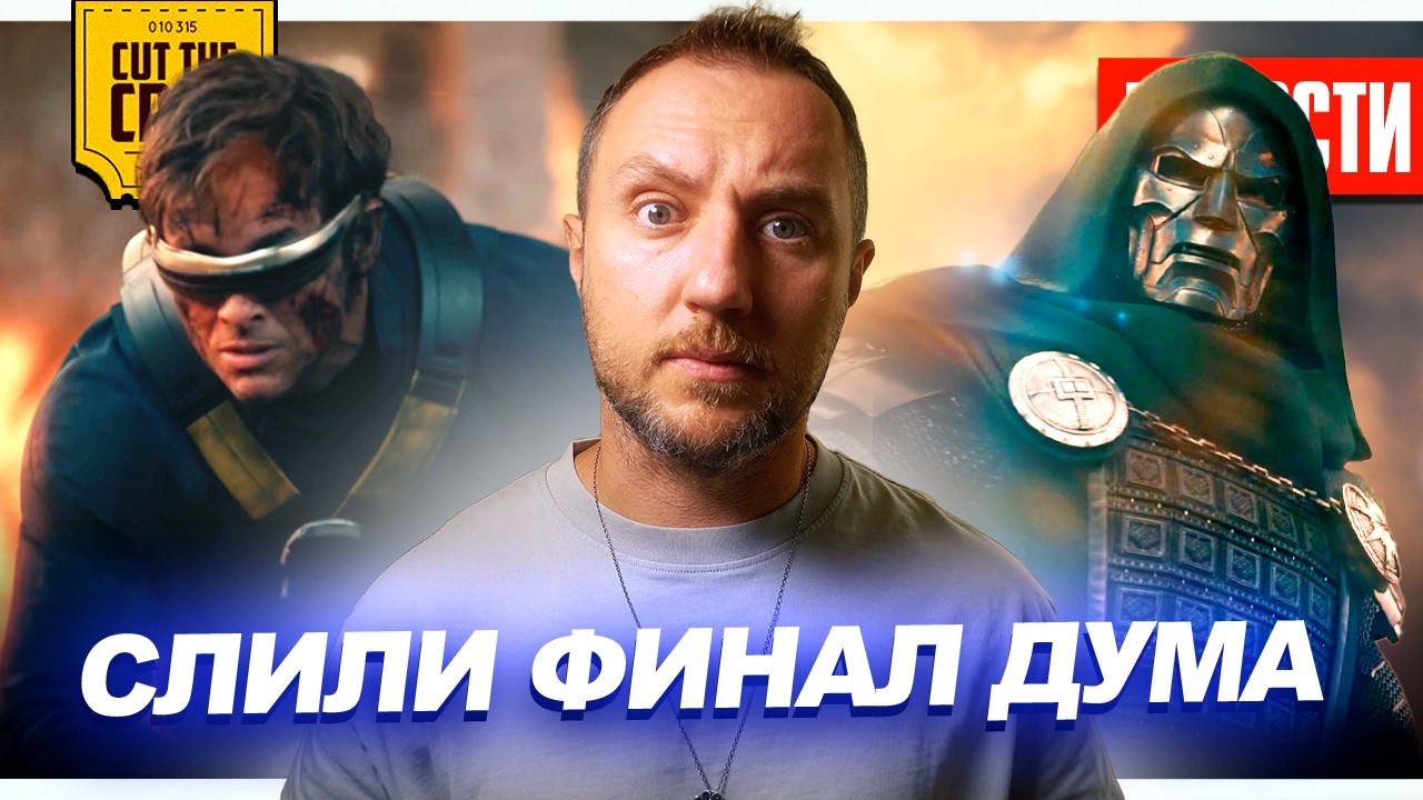 СЛИВ ФИНАЛА «ДОКТОРА ДУМА» // Без Мстителей на Новый год? // Нового Бонда уже выбрали | НОВОСТИ 314