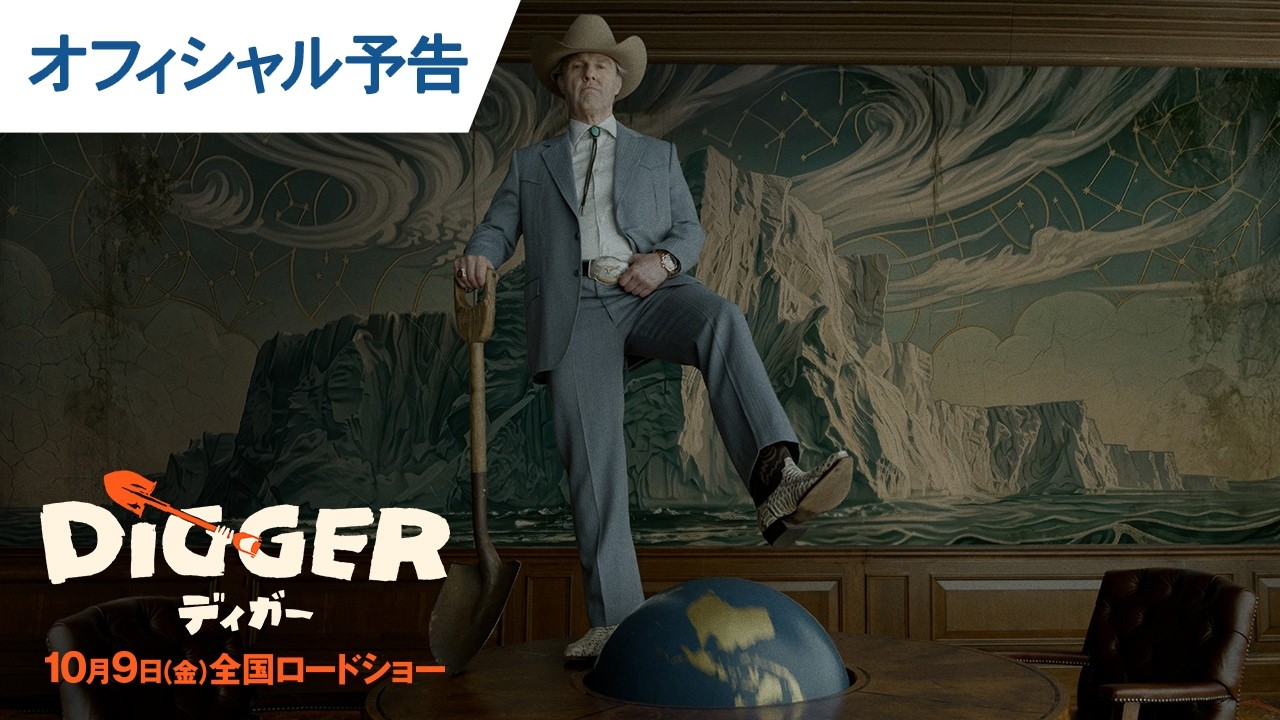 映画『DIGGER/ディガー』オフィシャル予告|2026年10月9日(金)全国ロードショー