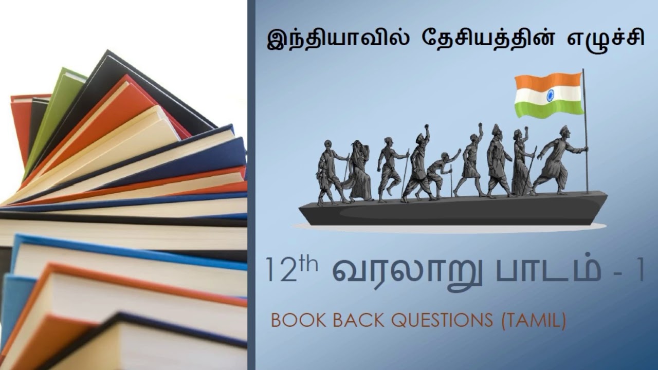 இந்தியாவில் தேசியத்தின் எழுச்சி |‌ Book back questions | 12th History new book lesson 1