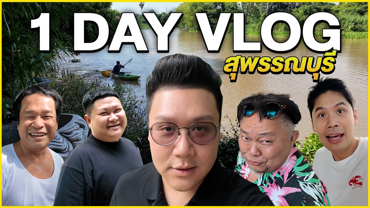 ONE DAY VLOG เที่ยวสุพรรณบุรี ภารกิจตามหาข้าวให้เชฟเทียน