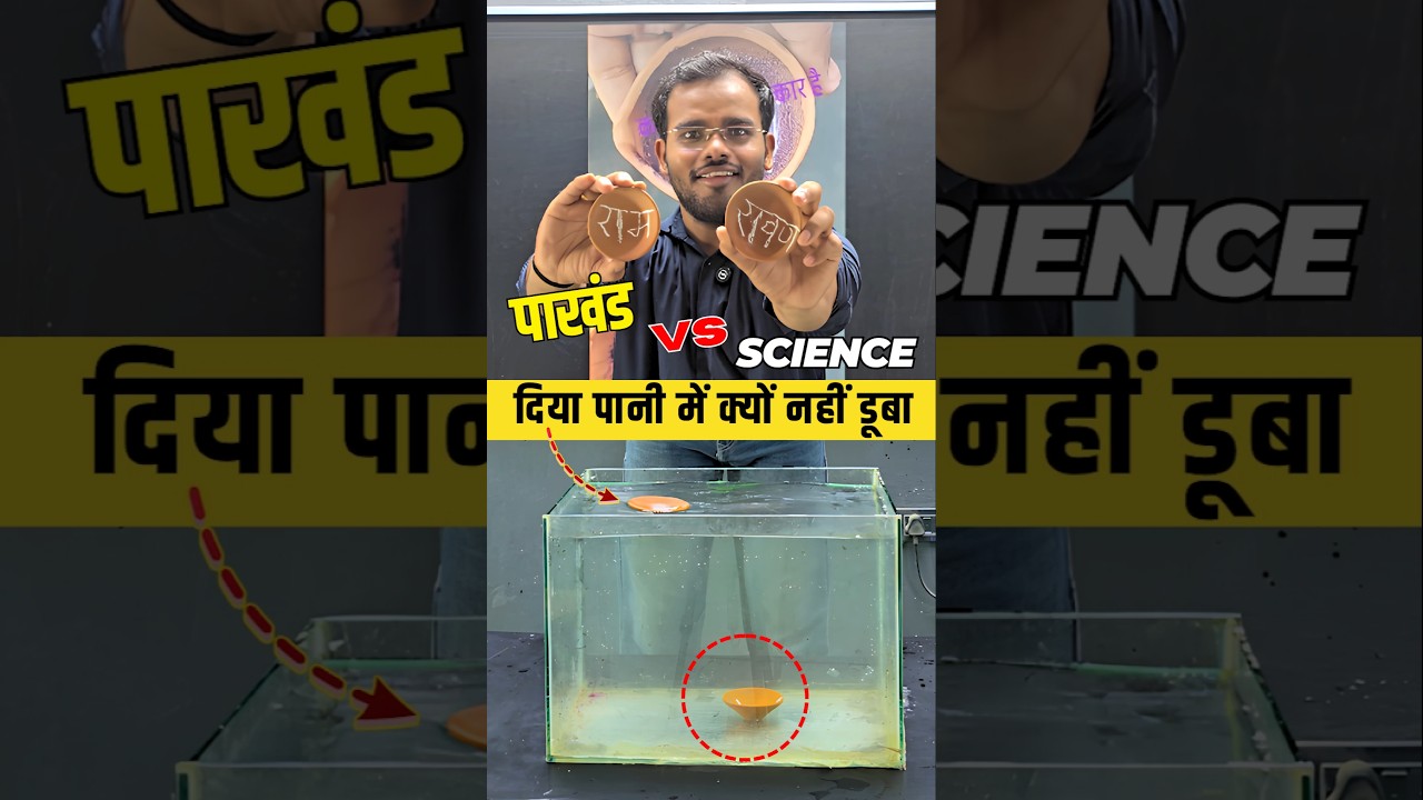 raam ji ka diya kyu nahi dooba | #science #education #physics #learning #experiment