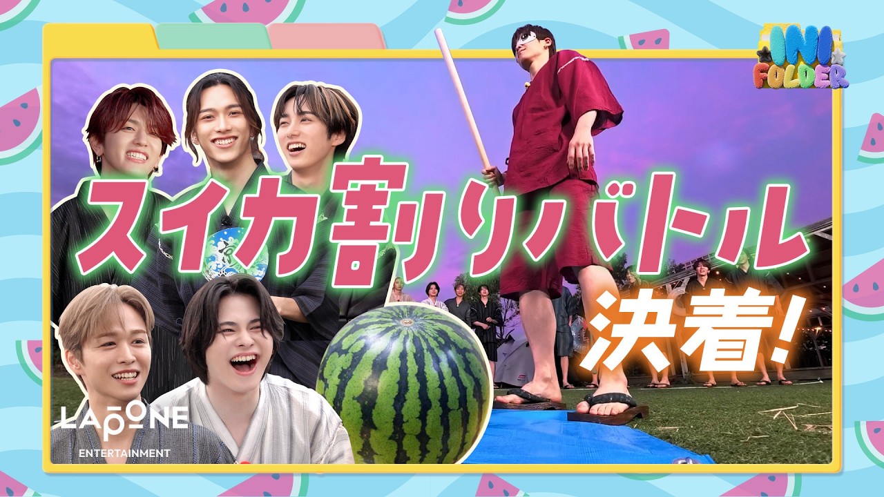 [INI FOLDER] EP.141 スイカ割りバトル🍉〜後編〜