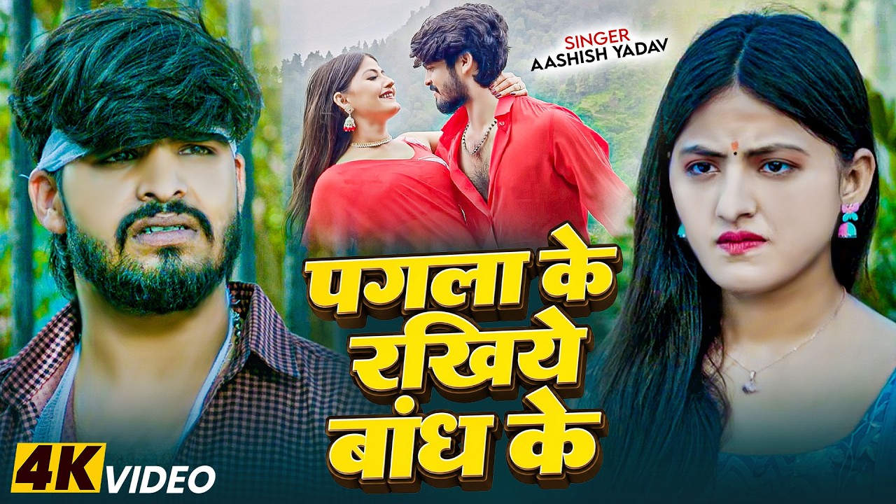 Video -  पगला के रखिये बांध के | #Aashish Yadav | #Babli Pandey   Romantic Maghi Song 2026