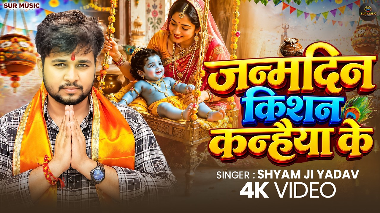 #जन्माष्टमी2026 | जन्मदिन किशन कन्हैया के | Shyam Ji Yadav | Krishna #Janmashtami Song 2026