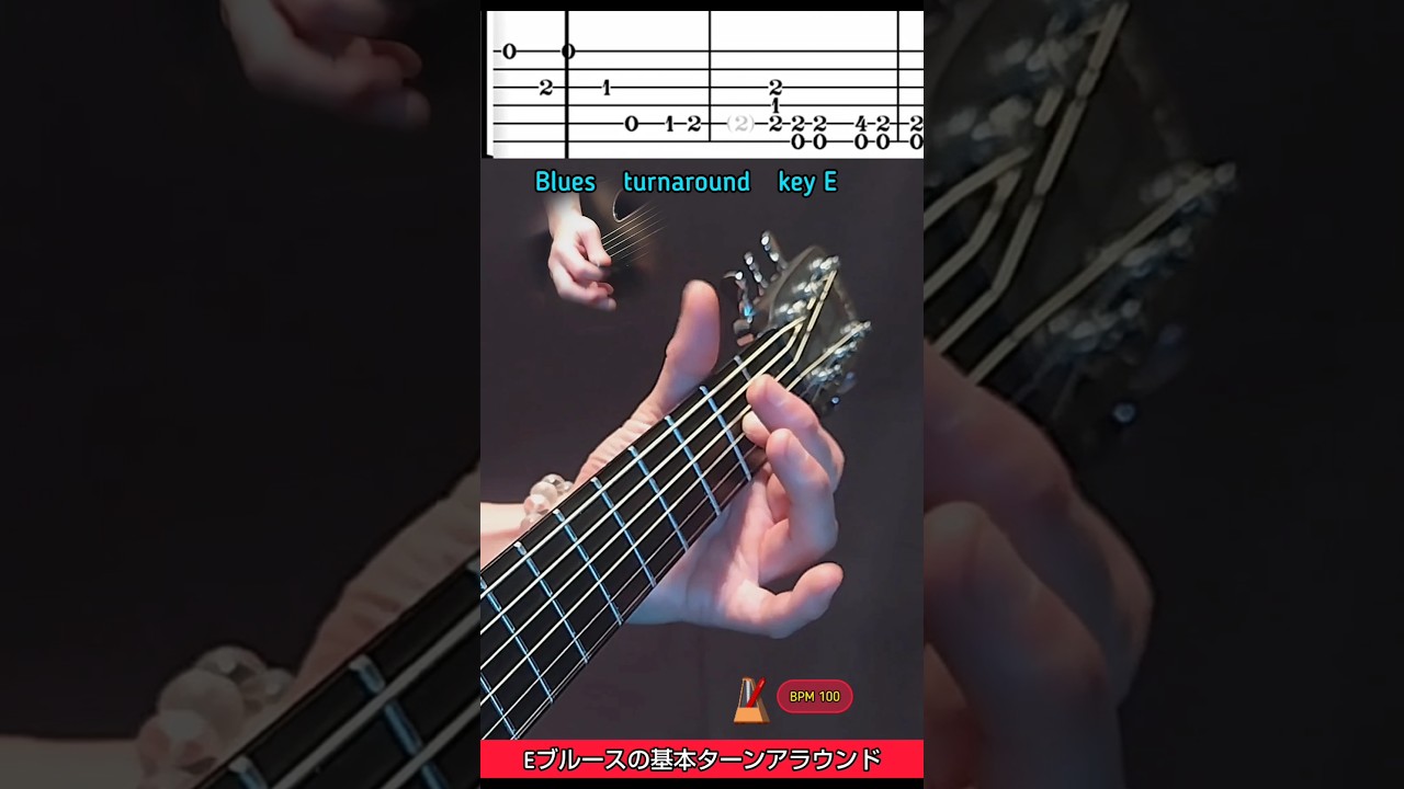 ブルースギターで簡単に弾ける!ターンアラウンド奏法 #guitarlessons #guitar