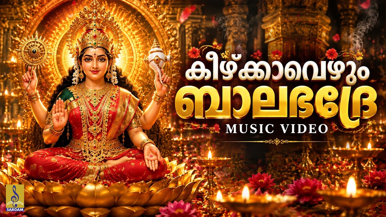 🌺🔥 അമ്മയുടെ കാവലുള്ളിടത്ത് ഭയത്തിന് സ്ഥാനമില്ല 🙏❤️ | Keezhkavezhum