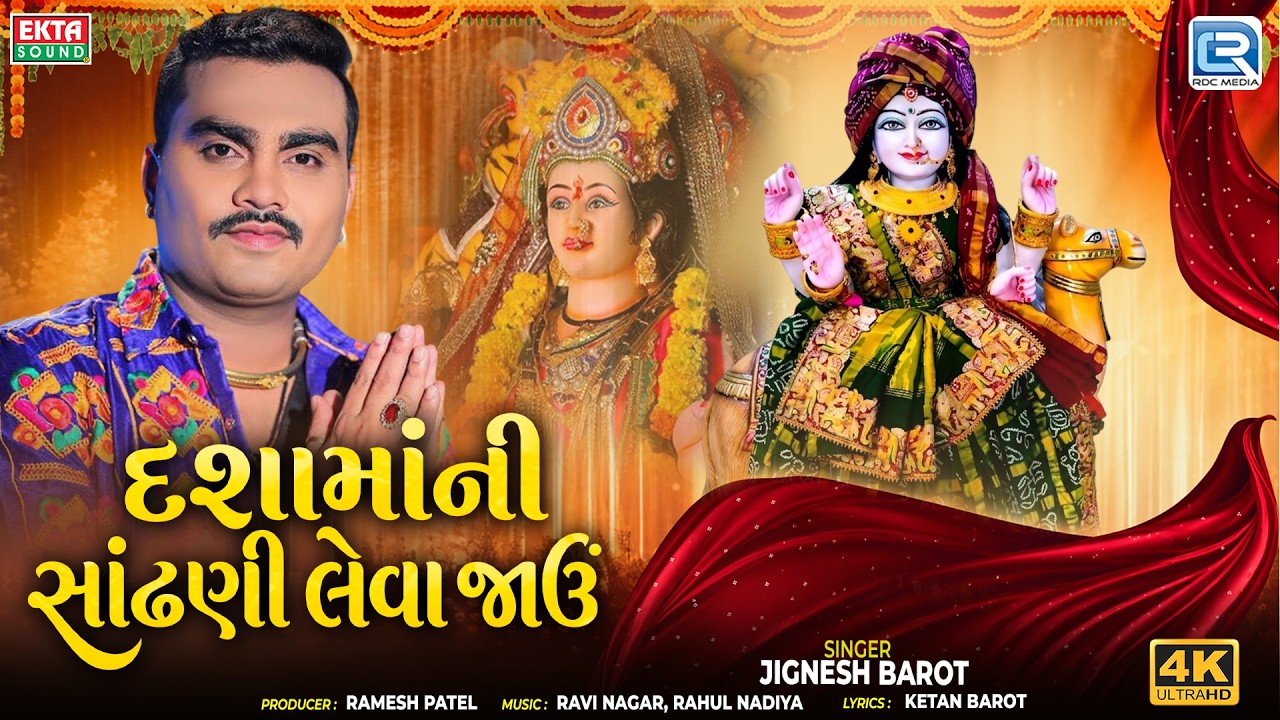 Jignesh Barot | દશામાંની સાંઢણી લેવા જાઉં | Vrat Dashama Lau Re | Gujarati New Dashama Song 2026