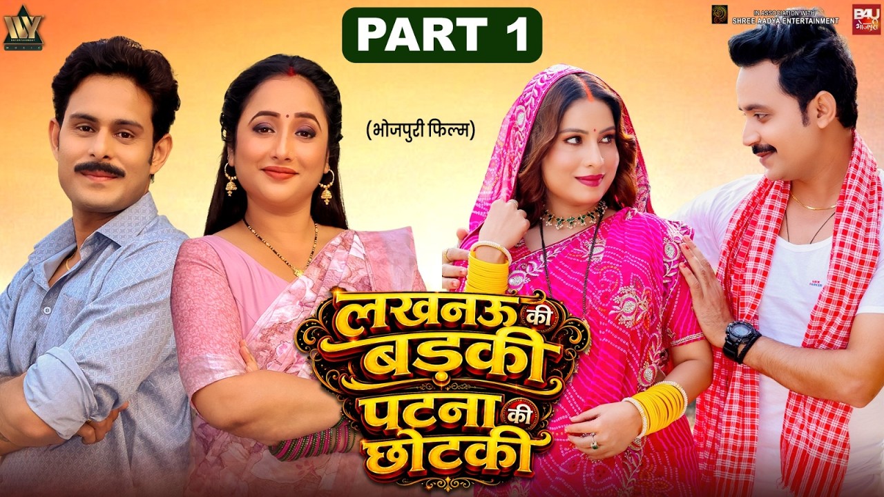LUKNOW KI BADKI PATNA KI CHOTKI I PART 1 I SANJANA PANDEY I RANI CHATTERJEE