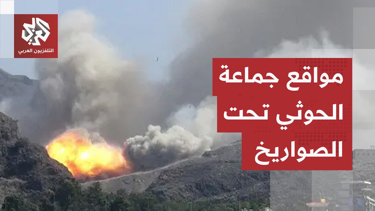 القوات الحكومية اليمنية تلجأ للقوة الصاروخية لقصف مواقع الحوثيين والغارات الجوية تحرق أهدافا عسكرية
