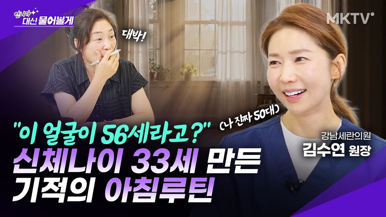 🟣눈 뜨면 제일 먼저 '이것'부터 하세요 - 김수연 원장 1부 '언니가 대신 물어볼게'